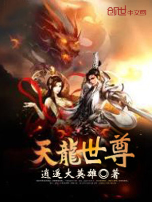 Bìa truyện Thiên Long Thế Tôn (天龙世尊)