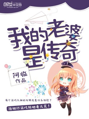 Bìa truyện Ngã Đích Lão Bà Thị Truyện Kì (我的老婆是传奇)