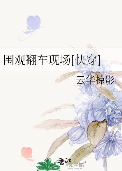 Bìa truyện Vi Quan Phiên Xa Hiện Trường Khoái Xuyên (围观翻车现场[快穿])