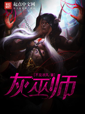 Bìa truyện Hôi Vu Sư (灰巫师)