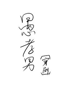 Bìa truyện Ngu Hiếu Nam Xuyên Kịch (愚孝男[穿剧])