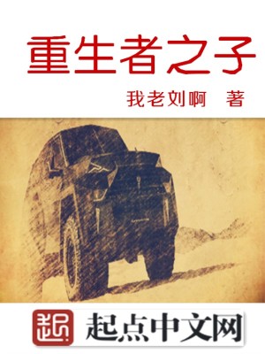 Bìa truyện Trọng Sinh Giả Chi Tử (重生者之子)