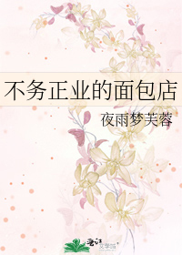 Bìa truyện Bất Vụ Chính Nghiệp Đích Diện Bao Điếm (不务正业的面包店)