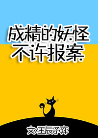 Bìa truyện Thành Tinh Đích Yêu Quái Bất Hứa Báo Án (成精的妖怪不许报案！)