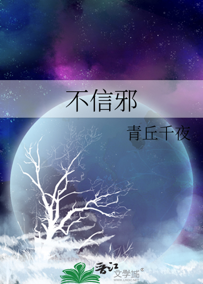 Bìa truyện Bất Tín Tà (不信邪)