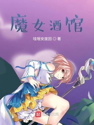 Bìa truyện Ma Nữ Tửu Quán (魔女酒馆)