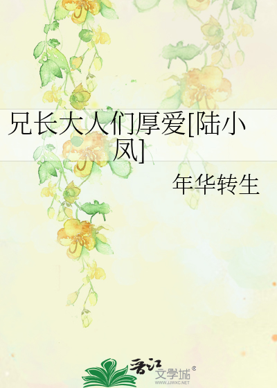 Bìa truyện Huynh Trường Đại Nhân Môn Hậu Ái Lục Tiểu Phượng (兄长大人们厚爱[陆小凤])