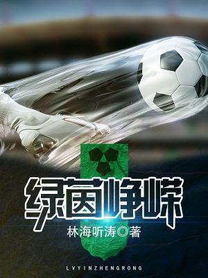 Bìa truyện Lục Nhân Tranh Vanh (绿茵峥嵘)