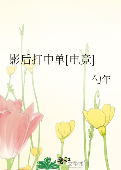 Bìa truyện Ảnh Hậu Đả Trung Đan Điện Cạnh (影后打中单[电竞])