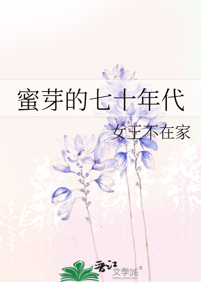 Bìa truyện Mật Nha Đích Thất Thập Niên Đại (蜜芽的七十年代)