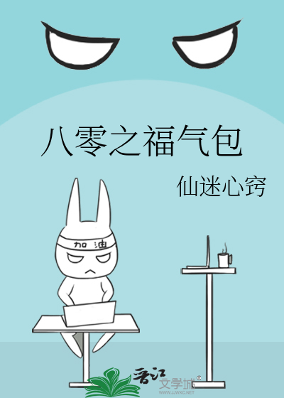 Bìa truyện Bát Linh Chi Phúc Khí Bao (八零之福气包)