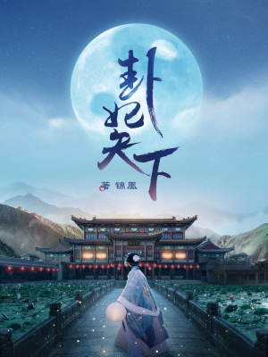 Bìa truyện Quái Phi Thiên Hạ (卦妃天下)