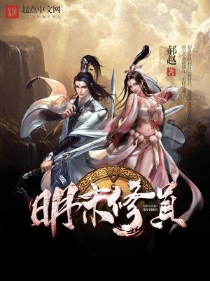 Bìa truyện Minh Mạt Tu Chân (明末修真)