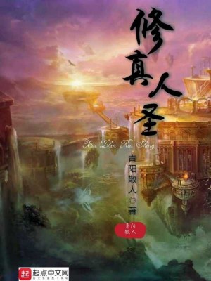 Bìa truyện Tu Chân Nhân Thánh (修真人圣)