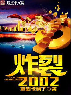 Bìa truyện Tạc Liệt 2002 (炸裂2002)