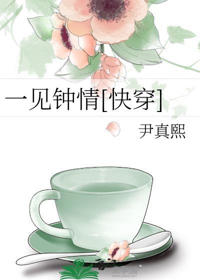 Bìa truyện Nhất Kiến Chung Tình Khoái Xuyên (一见钟情[快穿])