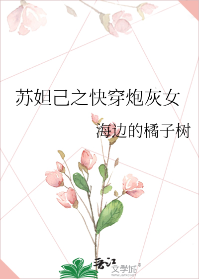 Bìa truyện Tô Đát Kỷ Chi Khoái Xuyên Pháo Hôi Nữ (苏妲己之快穿炮灰女)