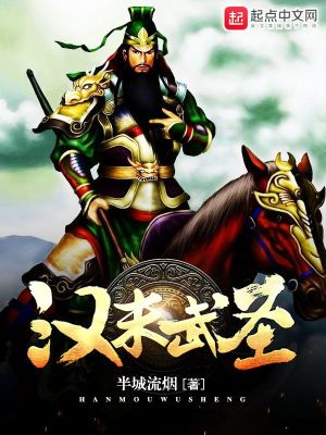 Bìa truyện Hán Mạt Vũ Thánh (汉末武圣)