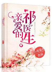 Bìa truyện Thân Ái Đích Kì Y Sinh (亲爱的祁医生)