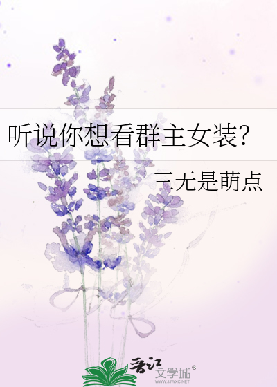 Bìa truyện Thính Thuyết Nhĩ Tưởng Khán Quần Chủ Nữ Trang (听说你想看群主女装？)
