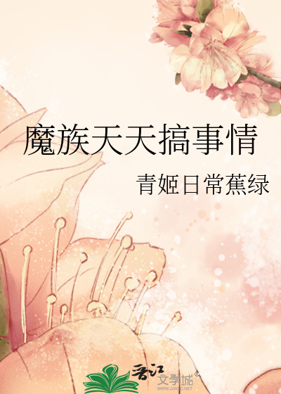 Bìa truyện Ma Tộc Thiên Thiên Cảo Sự Tình (魔族天天搞事情)