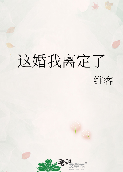 Bìa truyện Giá Hôn Ngã Li Định Liễu (这婚我离定了)