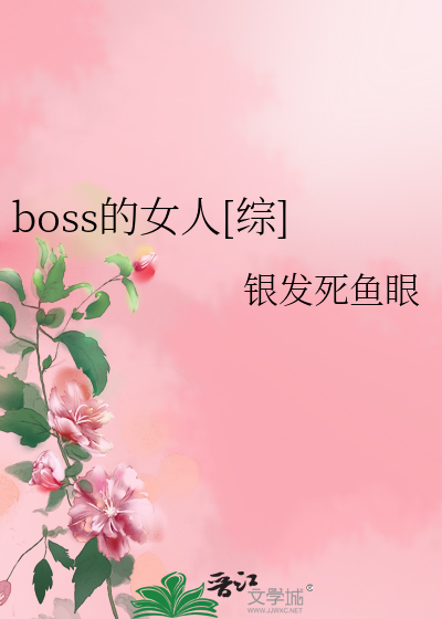 Bìa truyện Boss Đích Nữ Nhân Tống (boss的女人[综])