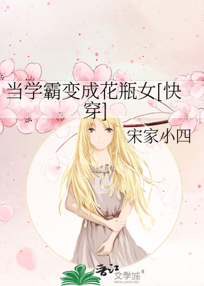 Bìa truyện Đương Học Bá Biến Thành Hoa Bình Nữ Khoái Xuyên (当学霸变成花瓶女[快穿])