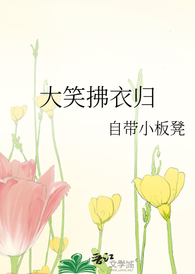 Bìa truyện Đại Tiếu Phất Y Quy (大笑拂衣归)