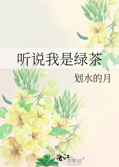 Bìa truyện Thính Thuyết Ngã Thị Lục Trà (听说我是绿茶)