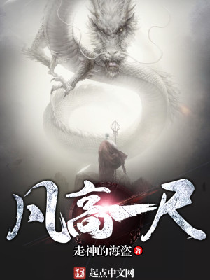 Bìa truyện Phàm Cao Nhất Xích (凡高一尺)