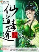 Bìa truyện Tiên Đạo Độc Đồ (仙道毒途)