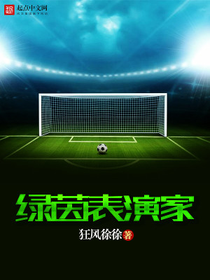 Bìa truyện Lục Nhân Biểu Diễn Gia (绿茵表演家)