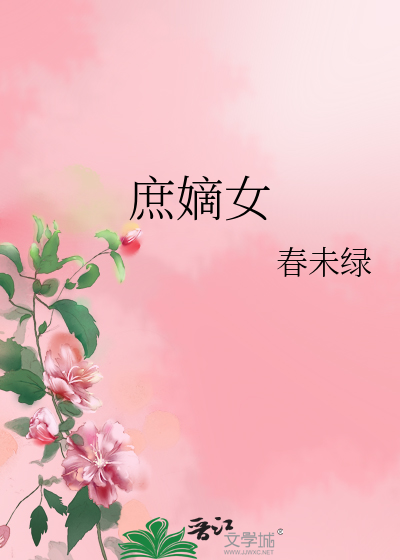 Bìa truyện Thứ Đích Nữ (庶嫡女)