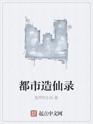 Bìa truyện Đô Thị Tạo Tiên Lục (都市造仙录)
