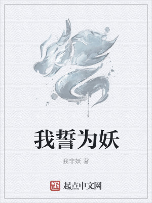 Bìa truyện Ngã Thệ Vi Yêu (我誓为妖)