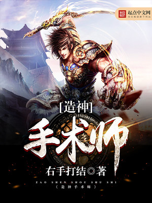 Bìa truyện Tạo Thần Thủ Thuật Sư (造神手术师)