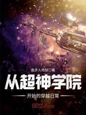 Bìa truyện Tòng Siêu Thần Học Viện Khai Thủy Đích Xuyên Việt Nhật Thường (从超神学院开始的穿越日常)