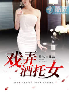 Bìa truyện Hí Lộng Tửu Thác Nữ (戏弄酒托女)
