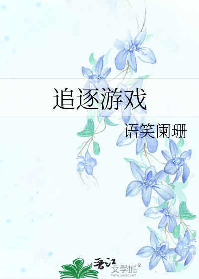 Bìa truyện Truy Trục Du Hí (追逐游戏)