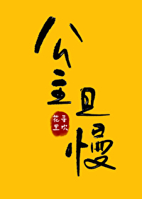 Bìa truyện Công Chủ Thả Mạn (公主且慢)