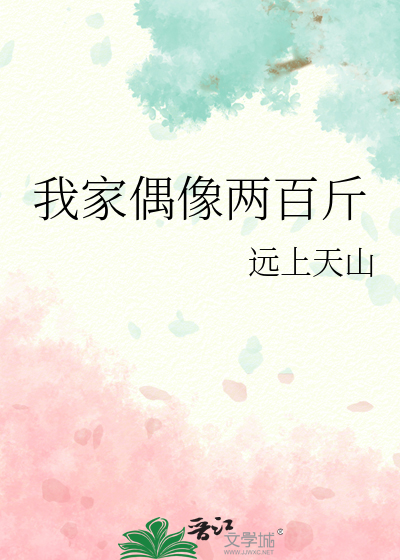 Bìa truyện Ngã Gia Ngẫu Tượng Lưỡng Bách Cân (我家偶像两百斤)