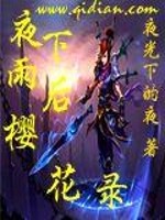 Bìa truyện Dạ Hạ Vũ Hậu Anh Hoa Lục (夜下雨后樱花录)