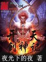 Bìa truyện Khai Thiên Sang Thần Kí (开天创神记)