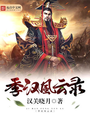 Bìa truyện Quý Hán Phong Vân Lục (季汉风云录)