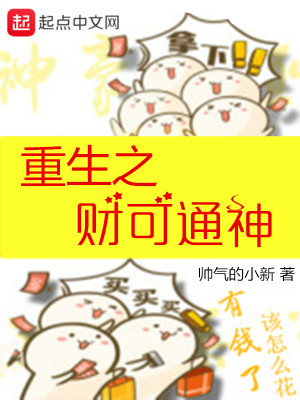 Bìa truyện Trọng Sinh Chi Tài Khả Thông Thần (重生之财可通神)