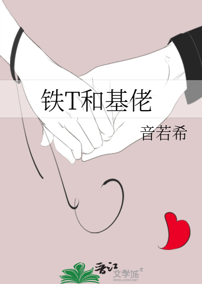 Bìa truyện Thiết T Hòa Cơ Lão (铁T和基佬)