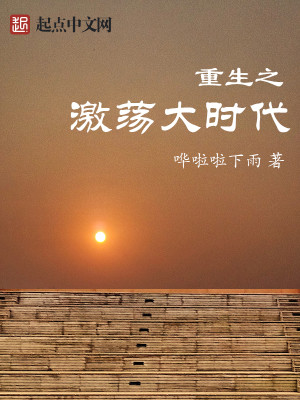 Bìa truyện Trọng Sinh Chi Kích Đãng Đại Thời Đại (重生之激荡大时代)