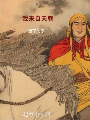 Bìa truyện Ngã Lai Tự Thiên Triêu (我来自天朝)