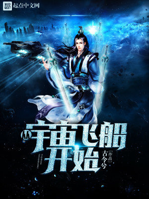 Bìa truyện Tòng Vũ Trụ Phi Thuyền Khai Thủy (从宇宙飞船开始)